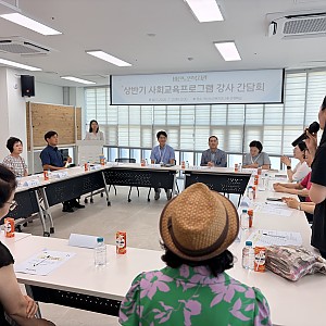 2026. 7. 21.-22. 사회교육프로그램 상반기 강사간담회 실시