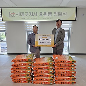 2026. 7. 30. KT 서대구지사 쌀 400kg 전달식