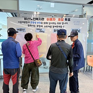 2026. 5. 27. 비산노인복지관, 이용자에 대한 존중문화 확산을 위한 ‘호칭투표’실시